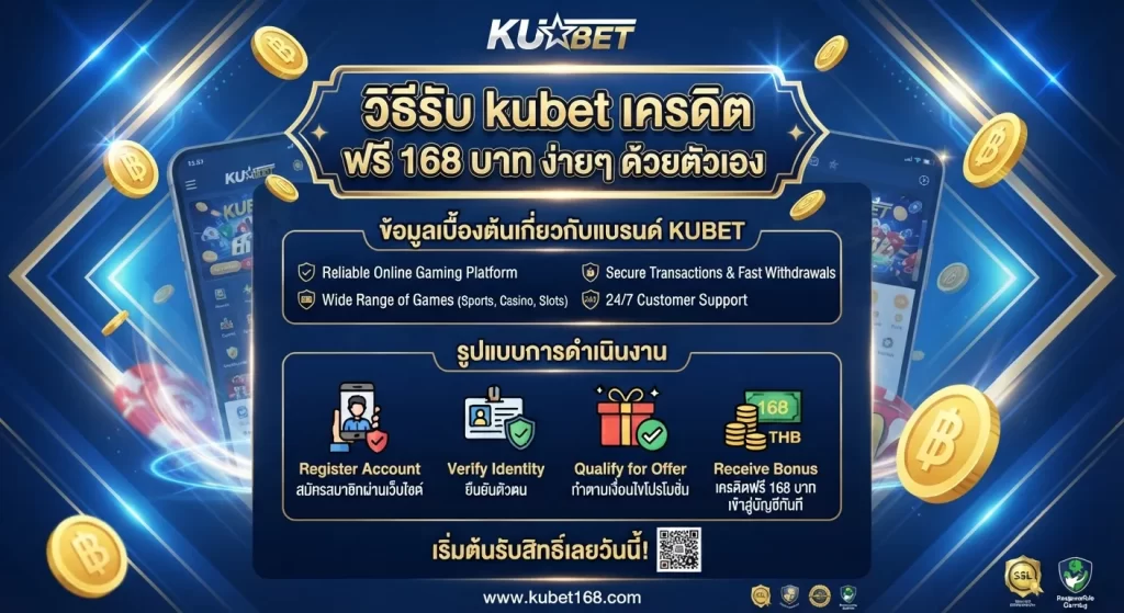 วิธีรับ kubet เครดิต ฟรี 168 บาท ง่ายๆ ด้วยตัวเอง