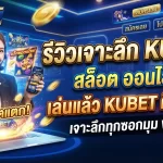 รีวิวเจาะลึก kubet สล็อต ออนไลน์ เล่นแล้ว kubet ดี ไหม?