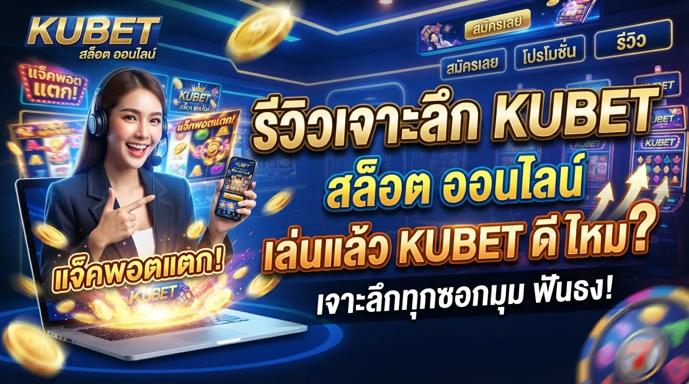 รีวิวเจาะลึก kubet สล็อต ออนไลน์ เล่นแล้ว kubet ดี ไหม?