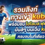 รวมลิงก์ ทาง เข้า kubet พร้อมชม ไฮ ไล ท์ ฟุตบอล มันส์ๆ บน เว็บ ku ครบจบในที่เดียว