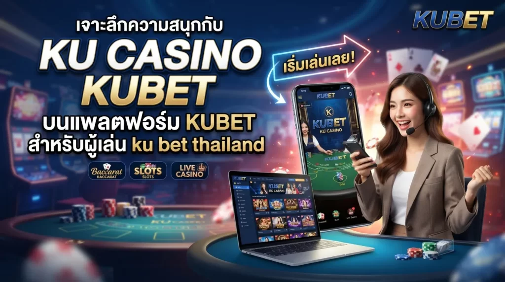 เจาะลึกความสนุกกับ ku casino บนแพลตฟอร์ม KUBET สำหรับผู้เล่น ku bet thailand