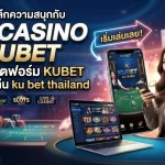 เจาะลึกความสนุกกับ ku casino บนแพลตฟอร์ม KUBET สำหรับผู้เล่น ku bet thailand
