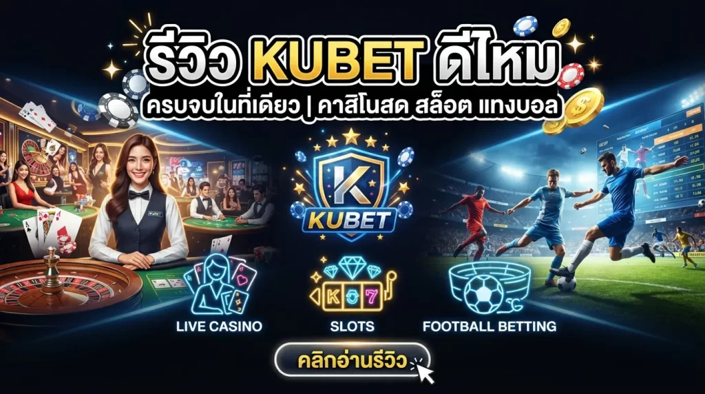 รีวิว KUBET ดีไหม คาสิโนสด สล็อต และแทงบอลครบจบในที่เดียว