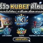 รีวิว KUBET ดีไหม คาสิโนสด สล็อต และแทงบอลครบจบในที่เดียว