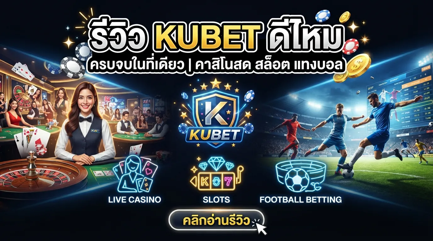 รีวิว KUBET ดีไหม คาสิโนสด สล็อต และแทงบอลครบจบในที่เดียว