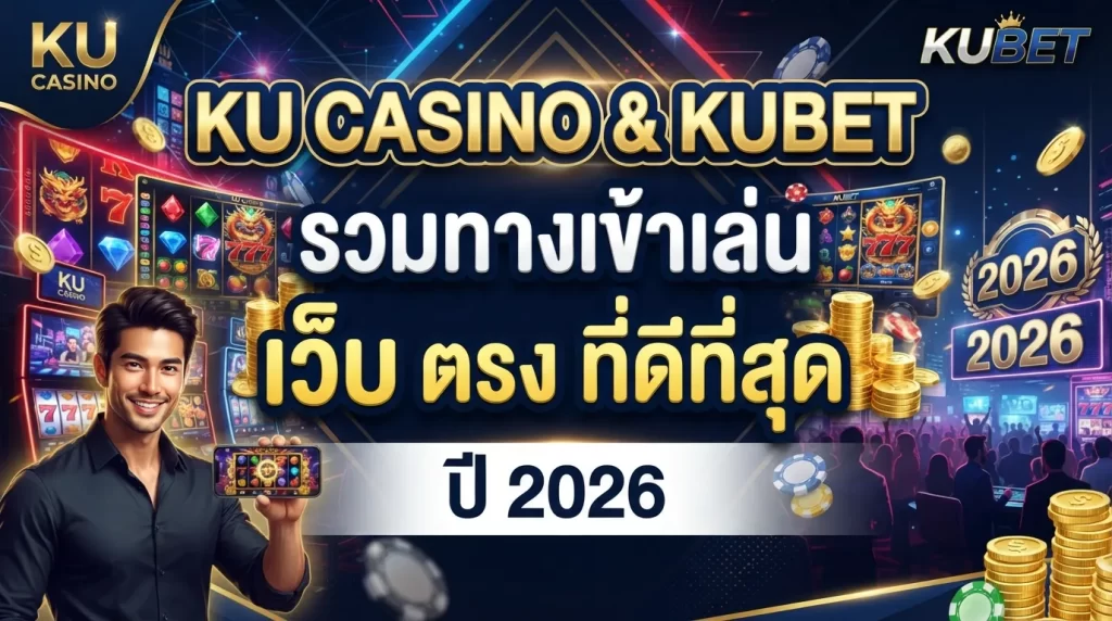 Ku Casino และ KUBET รวมทางเข้าเล่น สล็อต เว็บ ตรง ที่ดีที่สุดในปี 2026