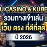 Ku Casino และ KUBET รวมทางเข้าเล่น สล็อต เว็บ ตรง ที่ดีที่สุดในปี 2026