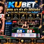 สูตร บา ค่า ร่า ใช้ได้จริงบน ku bet thailand ของ kubet