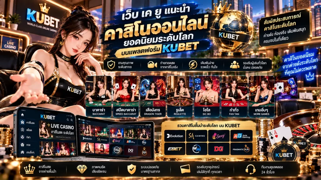เว็บ เค ยู แนะนำ ค่า สิ โน ออนไลน์ ยอดนิยมระดับโลกบนแพลตฟอร์ม KUBET